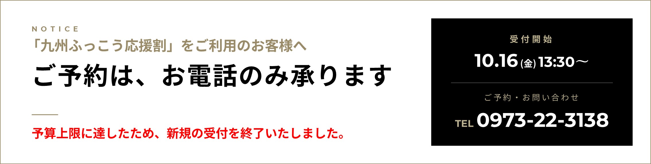 「九州ふっこう応援割」をご利用のお客様へ ご予約はお電話のみ承ります。公式サイトからのご予約では、応援割をご利用いただけません。受付開始：10.16（金）13:30〜/ご予約・お問い合わせ：TEL0973-22-3138