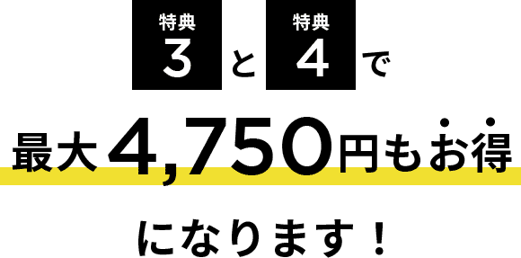 特典3と特典4で4,570円もお得になります。