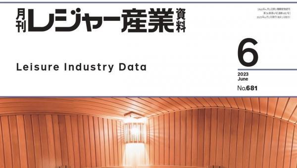 月刊レジャー産業資料 2023年6月号で紹介いただきました