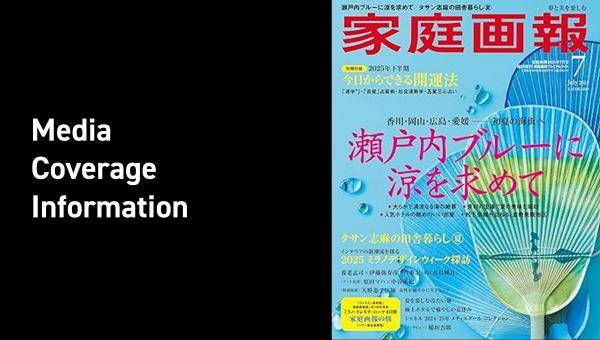『家庭画報』(2025年7月号)に広告を掲載していただきました