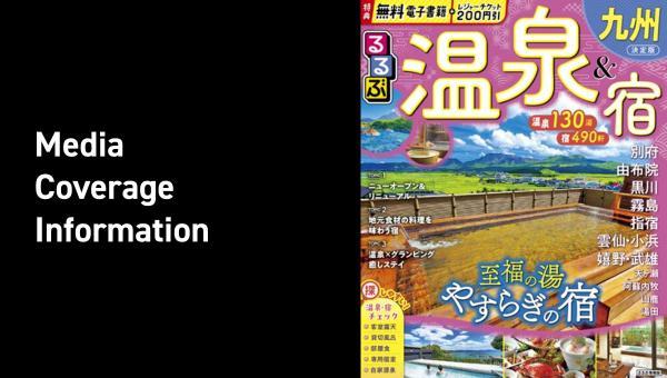 『るるぶ温泉&宿九州』に広告を掲載していただきました