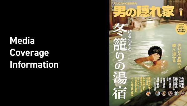 『男の隠れ家』2026年1月号 (発売日2025年11月27日)に広告を掲載していただきました