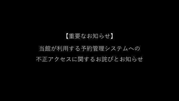 【重要なお知らせ】当館が利用する予約管理システムへの不正アクセスに関するお詫びとお知らせ